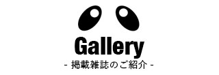 Gallery　- 掲載雑誌のご紹介 -