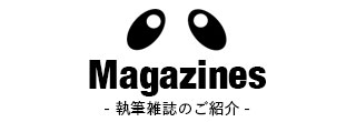 Magazines　- 執筆雑誌のご紹介 -