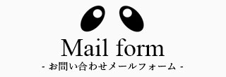 Mail form　- お問い合わせメールフォーム -
